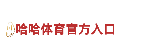 专业机械企业哈哈体育官方入口，提供高效解决方案